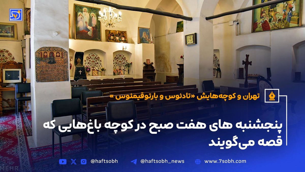 تهران و کوچه‌هایش - قسمت بیست و چهارم؛ تادئوس و بارتوقیمئوس