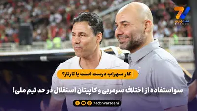 تارتار: فیروز کریمی استقلالی است و از او مشاوره نمی‌گیرم