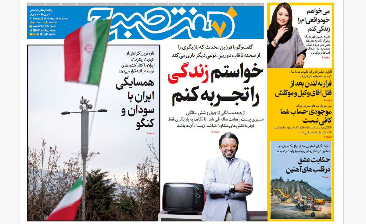 روزنامه هفت صبح سهشنبه 14 مرداد 1404