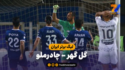خلاصه بازی گل گهر 2 - چادرملو 0