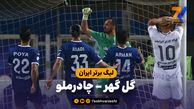خلاصه بازی گل گهر 2 - چادرملو 0