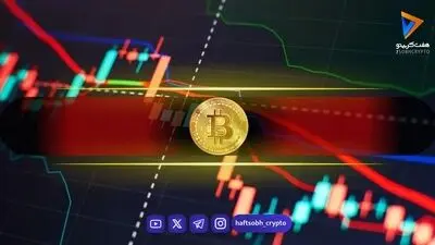 تحلیل بیت کوین امروز 26 شهریور 1405