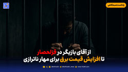 از آقای بازیگر در قزل حصار تا افزایش قیمت برق برای مهار ناترازی