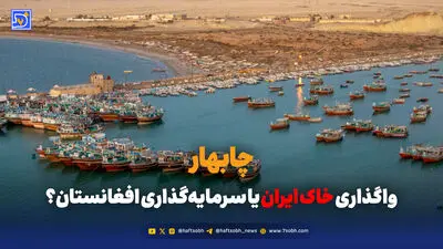 چابهار؛ واگذاری خاک ایران یا سرمایه‌گذاری افغانستان؟