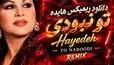 دانلود ریمیکس باشکوه هایده تو نبودی