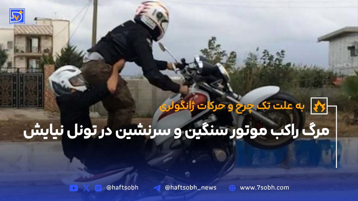 مرگ راکب موتور سنگین و سرنشین در تونل نیایش