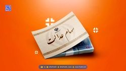 واریز سود سهام عدالت + مبلغ سود