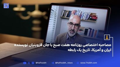 مصاحبه اختصاصی روزنامه هفت صبح با جان قزوینیان نویسنده ایران و آمریکا، تاریخ یک رابطه