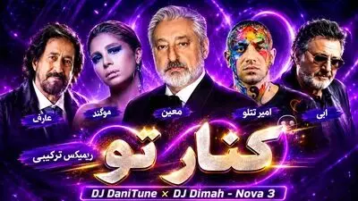 دانلود ریمیکس ترکیبی «کنار تو» از عارف ، سوگند ، ابی ، امیر تتلو و معین