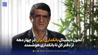 تحول دیجیتال بانکداری ایران در چهار دهه؛ از دفتر کل تا بانکداری هوشمند