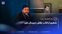 یک شعر، یک صدا | شعری از کتاب بغض دیرسال من