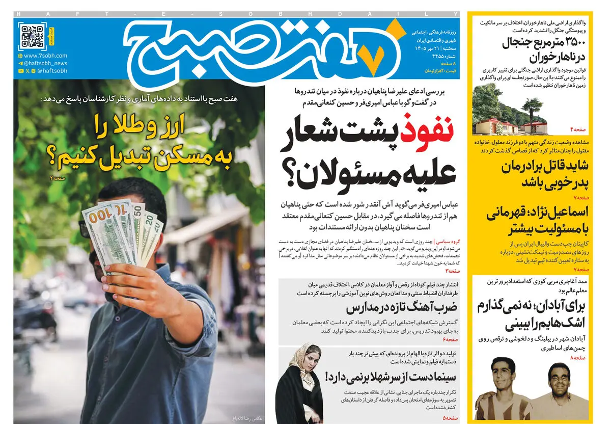 روزنامه هفت صبح‌‌ ‌‌سه‌شنبه 21 مهر 1405