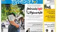 روزنامه هفت صبح‌‌ ‌‌سه‌شنبه 21 مهر 1405
