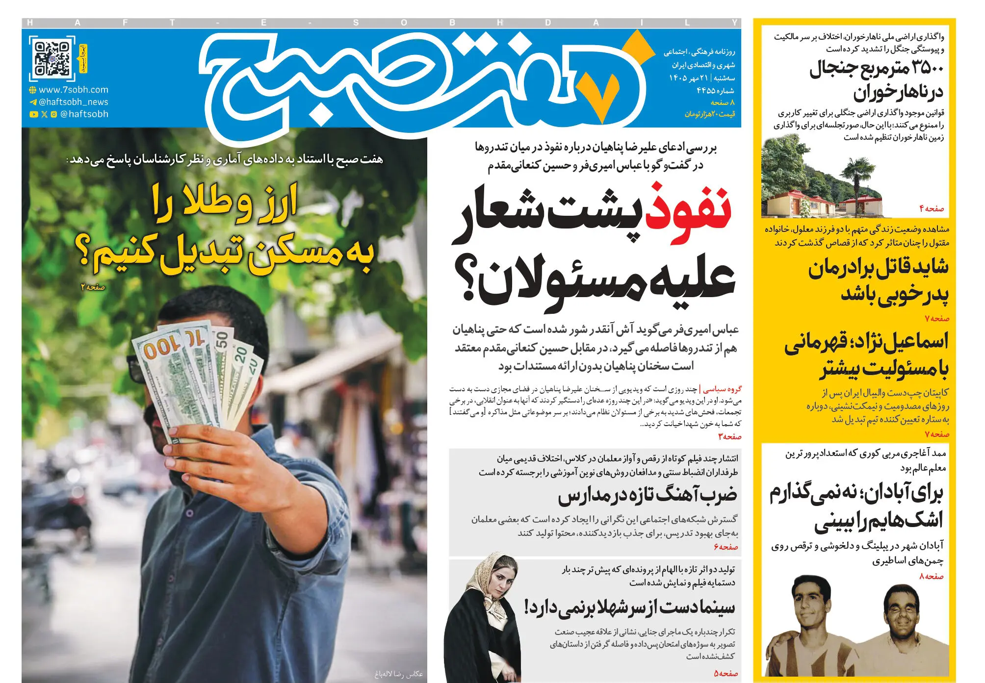 روزنامه هفت صبح‌‌ ‌‌سه‌شنبه 21 مهر 1405