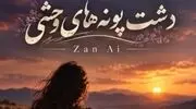 دانلود آهنگ دشت پونه های وحشی با صدای زن هوش مصنوعی
