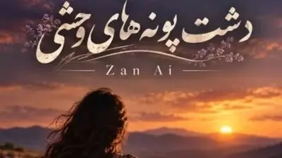 دانلود آهنگ دشت پونه های وحشی با صدای زن هوش مصنوعی