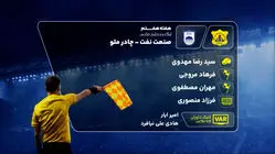 کارشناسی داوری دیدار صنعت نفت و چادرملو