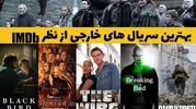 ده سریال برتر جهان؛ بهترین سریال های خارجی نتفلیکس با imdb بالا + عکس