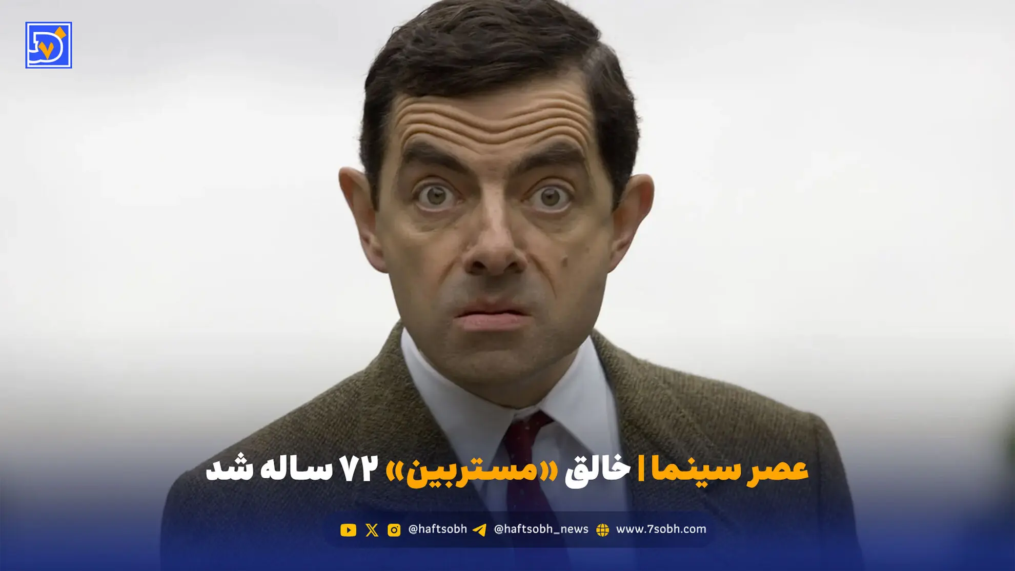 عصر سینما | خالق «مستربین» ۷۲ ساله شد