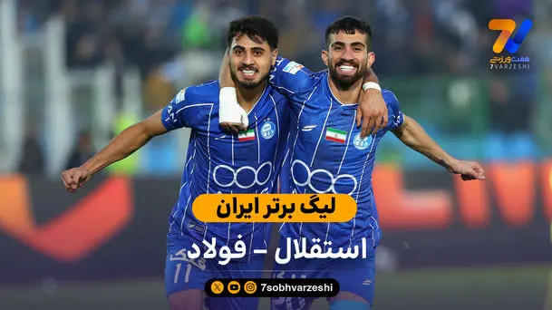 لیگ برتر ایران | خلاصه بازی استقلال 1 – فولاد 0