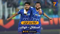 لیگ برتر ایران | خلاصه بازی استقلال 1 – فولاد 0