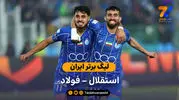 لیگ برتر ایران | خلاصه بازی استقلال 1 – فولاد 0
