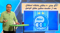 لغو جشن 80 سالگی باشگاه استقلال