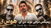 دانلود ریمیکس احساسی «هوس 3» با صدای سیاوش قمیشی و شادمهر عقیلی و حامیم و گوگوش