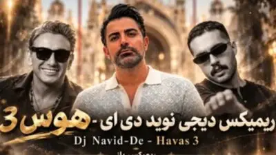 دانلود ریمیکس احساسی «هوس 3» با صدای سیاوش قمیشی و شادمهر عقیلی و حامیم و گوگوش