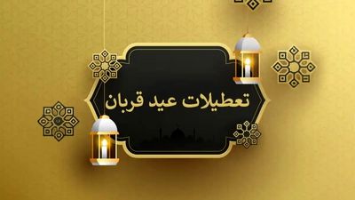 تعطیلی کلیه ادارات این استان برای روز شنبه ۱۷ خرداد ۱۴۰۴