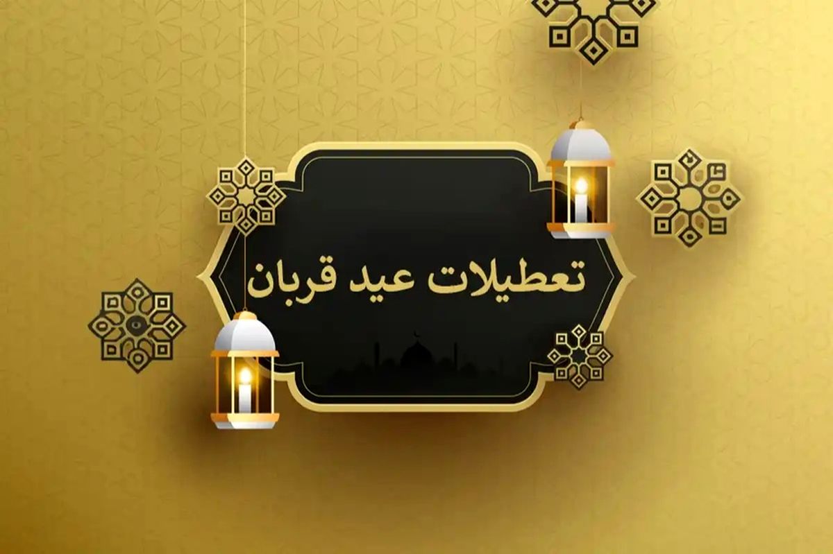 فوری عید قربان دو روز تعطیل شد ؟