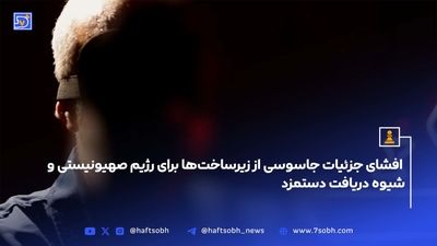  پول‌های خون‌آلود؛ جاسوسان و خائنان وطن چه مبلغی دریافت کردند؟