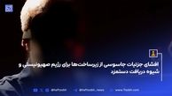  افشای جزئیات جاسوسی از زیرساخت‌ها برای رژیم صهیونیستی و شیوه دریافت دستمزد