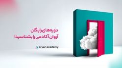 دوره‌های رایگان آروان آکادمی را بشناسید!