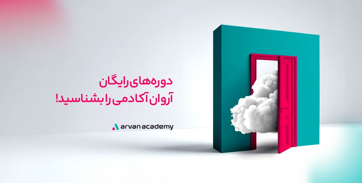 دورههای رایگان آروان آکادمی را بشناسید!