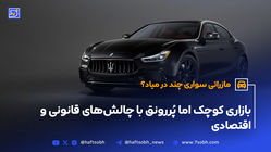 مازراتی سواری چند درمیاد؟!