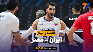 خلاصه والیبال ایران 1 - مصر 3