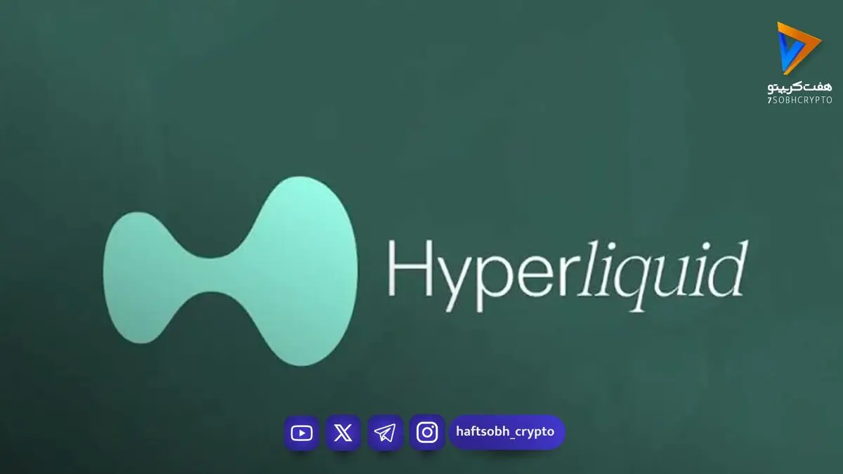 هایپرلیکوئید (HYPE) برای نخستین بار از اکتبر به یک مرز تاریخی رسید!