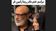 مراسم ختم مادر ریما رامین‌فر با حضور هنرمندان + فیلم