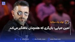 امین حیایی؛ بازیگری که همچنان غافلگیر می کند
