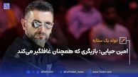 امین حیایی؛ بازیگری که همچنان غافلگیر می کند
