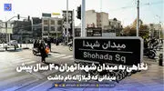 گذر زمان | نگاهی به میدان شهدا تهران 40 سال پیش؛ میدانی که قبلا ژاله نام داشت