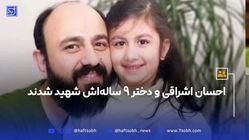 احسان اشراقی و دختر 9 ساله‌اش شهید شدند