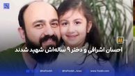 احسان اشراقی و دختر 9 ساله‌اش شهید شدند