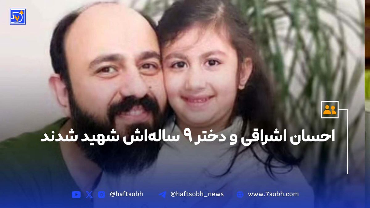 احسان اشراقی و دختر 9 سالهاش شهید شدند