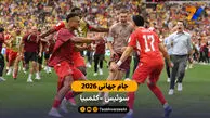 خلاصه بازی سوئیس 0 (4) -(3) 0  کلمبیا | جام جهانی