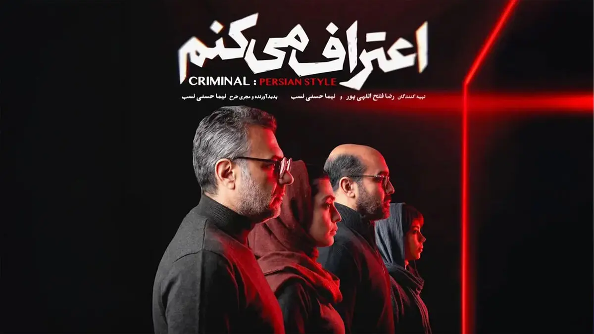 بازیگران سریال اعتراف می کنم + عکس و بیوگرافی نقش ها