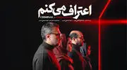 بازیگران سریال اعتراف می کنم + عکس و بیوگرافی نقش ها