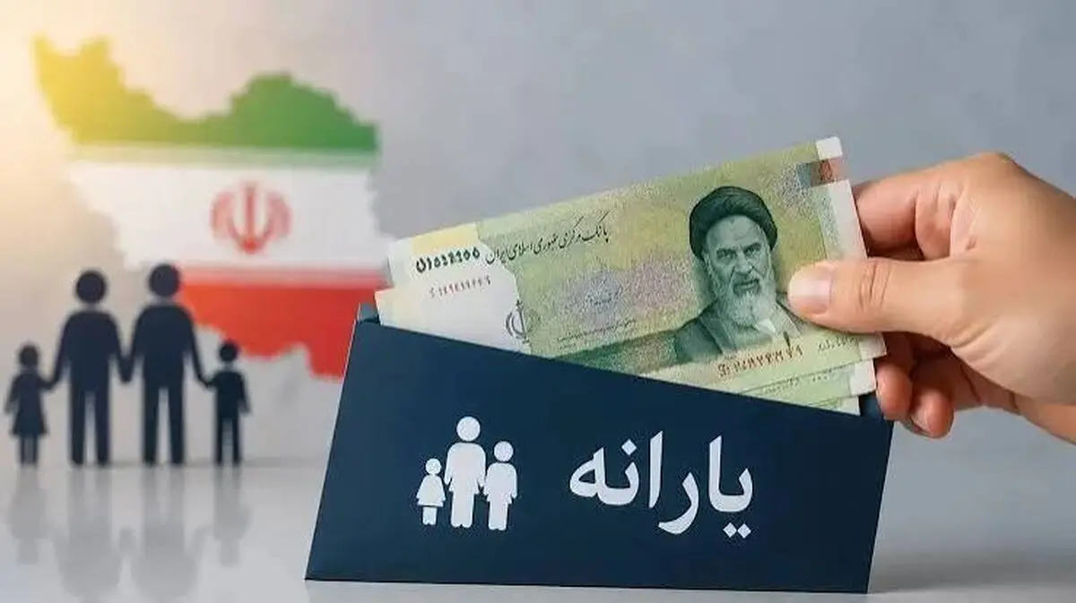 زمان واریز یارانه نقدی مهر 1405 / مبلغ یارانه تغییر کرد؟