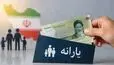 واریز یارانه نقدی مهر 1405 / تغییر دهک بندی ها و مبلغ یارانه 